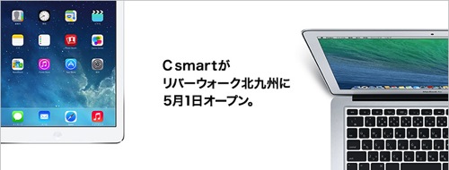 Apple Premium Reseller C Smartリバーウォーク北九州店 が5月1日にオープン Macと過ごす日々wp