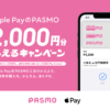Apple PayのPASMO、はじまる。iPhoneやApple Watchで並ばずに、チャージも、定期券の