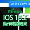 iOS 10.2.1のmineo動作確認結果 | スタッフブログ | マイネ王